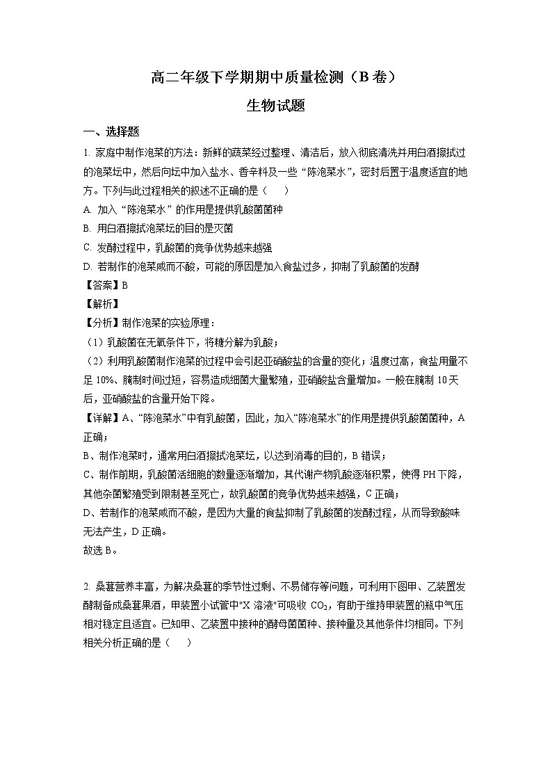 山东省临沂市2021-2022学年高二下学期期中联考生物试题含解析第1页