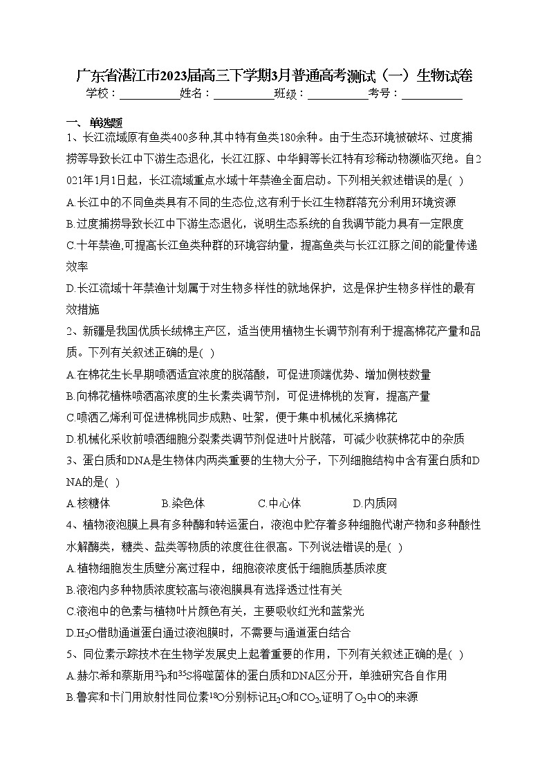 广东省湛江市2023届高三下学期3月普通高考测试（一）生物试卷（含答案）01