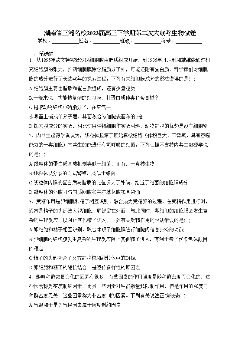 湖南省三湘名校2023届高三下学期第二次大联考生物试卷（含答案）第1页