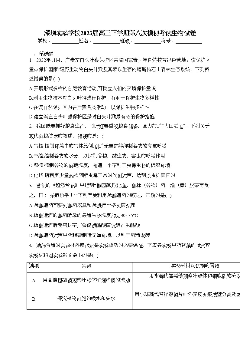 深圳实验学校2023届高三下学期第八次模拟考试生物试卷（含答案）第1页