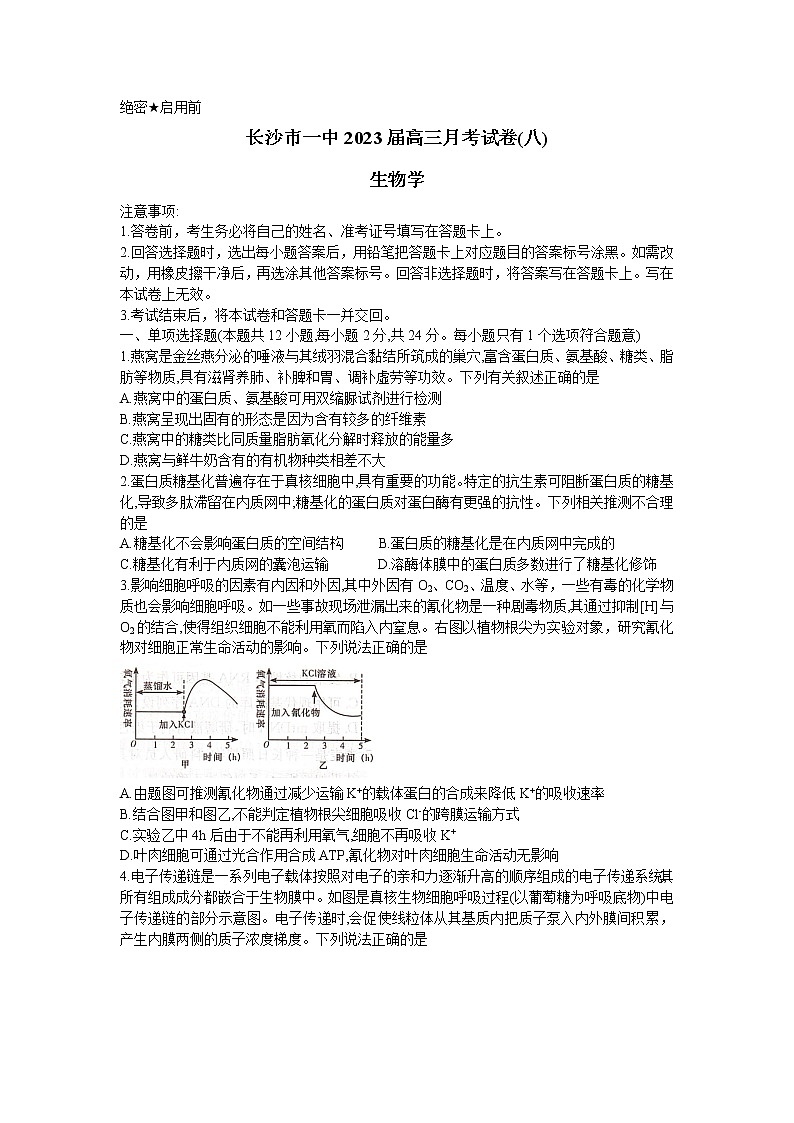 湖南省长沙市第一中学2022-2023学年高三生物下学期月考（八）（Word版附解析）01