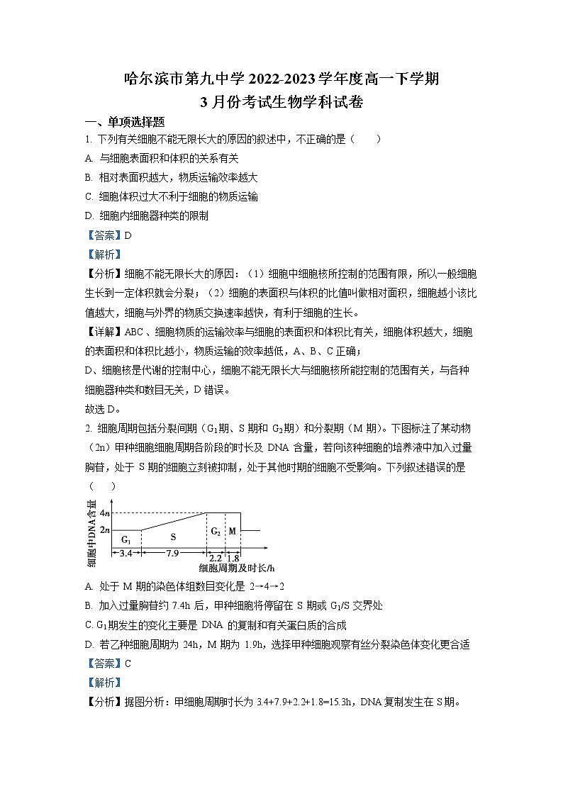 黑龙江省哈尔滨市九中2022-2023学年高一生物下学期3月考试试卷（Word版附解析）01