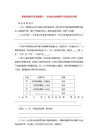 2023新教材高考生物二轮专题复习 突破等级考非选择题2 生命活动的调节与稳态综合题