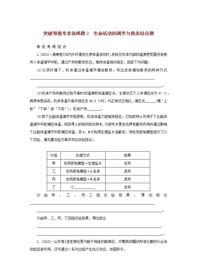 2023新教材高考生物二轮专题复习 突破等级考非选择题2 生命活动的调节与稳态综合题第1页