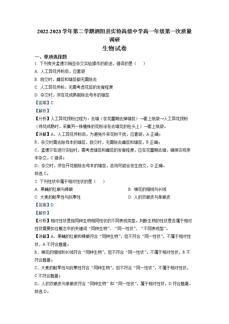 江苏省宿迁市泗阳县实验高级中学2022-2023学年高一下学期第一次质量调研生物试题  Word版含解析01