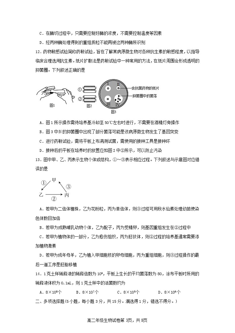 江苏省连云港市灌南县第二中学2022-2023学年高二生物下学期第一次月考试题（Word版附答案）第3页