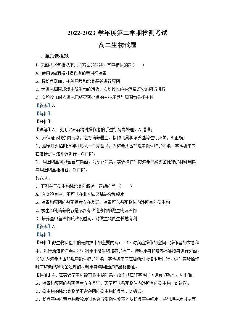 江苏省连云港市高级中学2022-2023学年高二生物下学期3月月考试题（Word版附解析）01