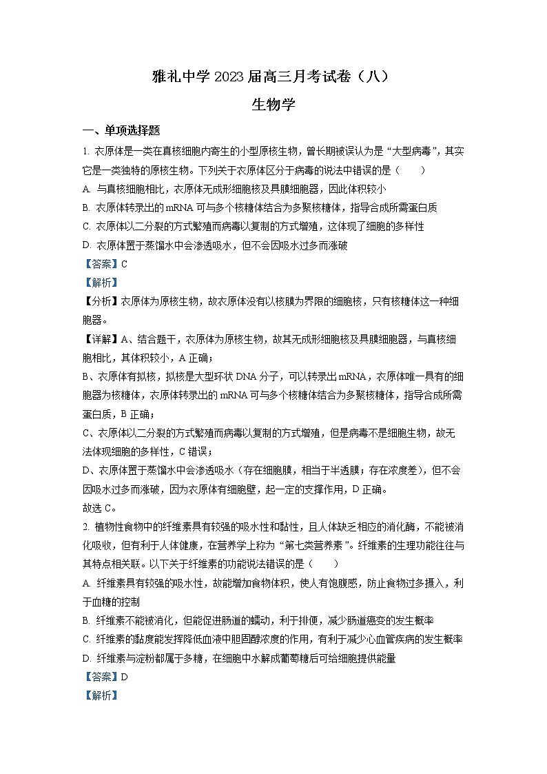 湖南省长沙市雅礼中学2022-2023学年高三生物下学期月考（八）试题（Word版附解析）第1页