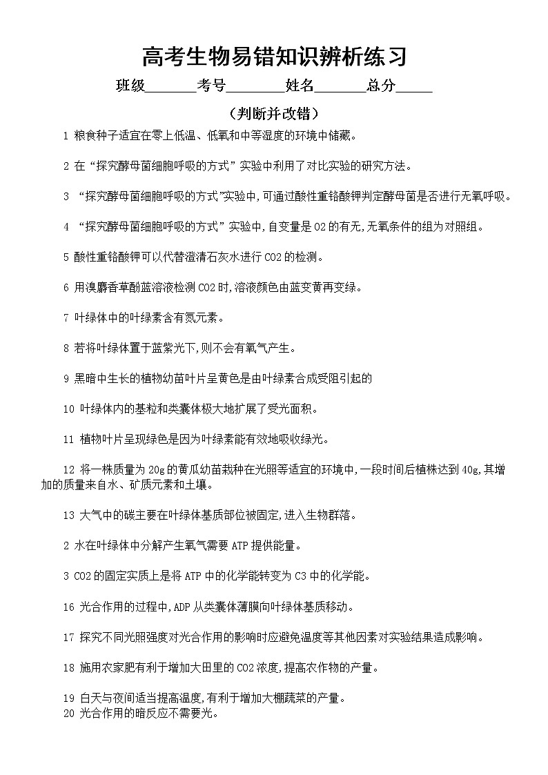 高中生物高考易错知识点辨析练习4（共40题，附参考答案）第1页