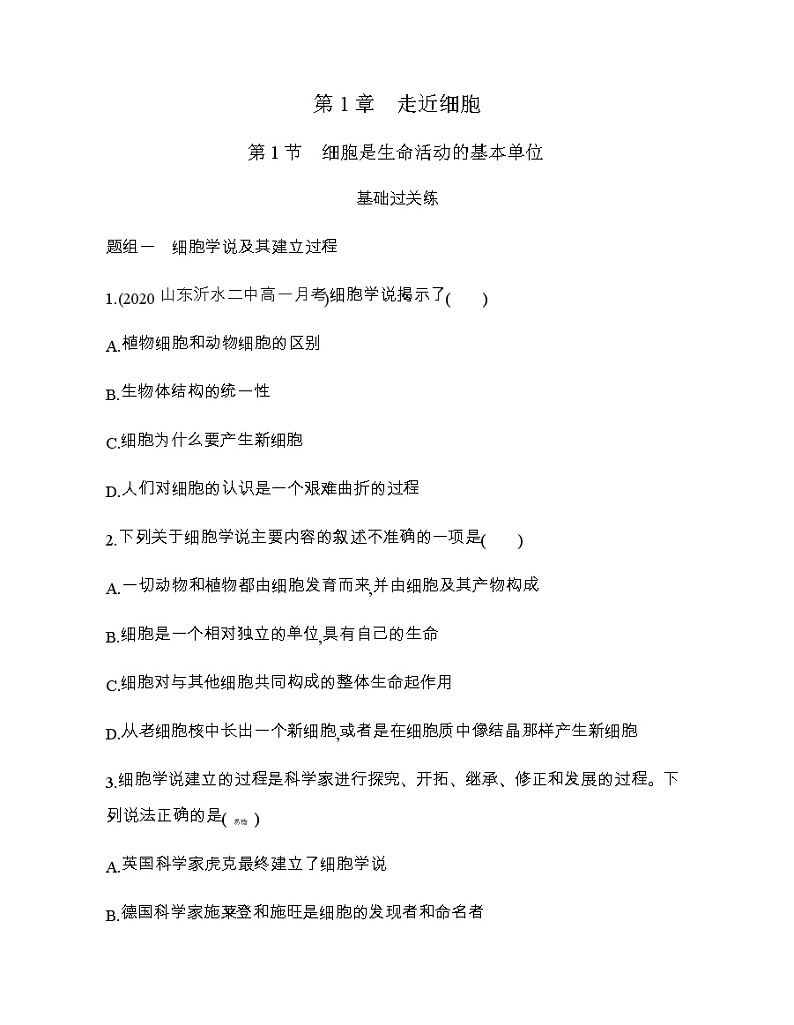 人教版高中生物必修第1册第1章第1节细胞是生命活动的基本单位习题含答案01