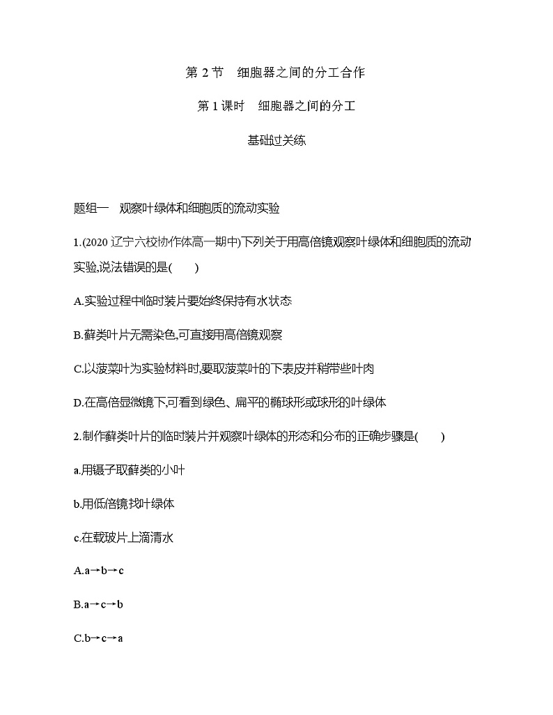 人教版高中生物必修第1册第3章第2节细胞器之间的分工合作习题含答案01