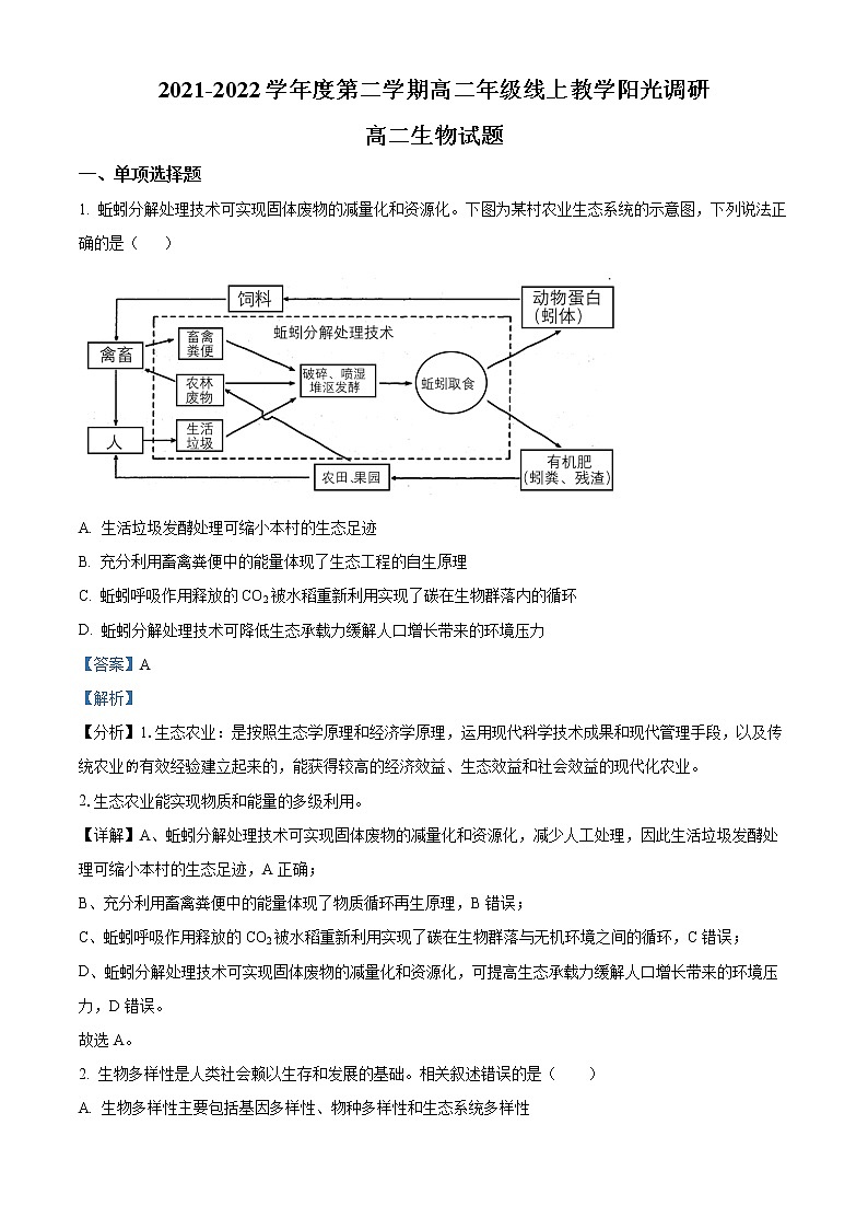 江苏省常熟中学2021-2022学年高二3月线上教学阳光调研生物试题含解析第1页
