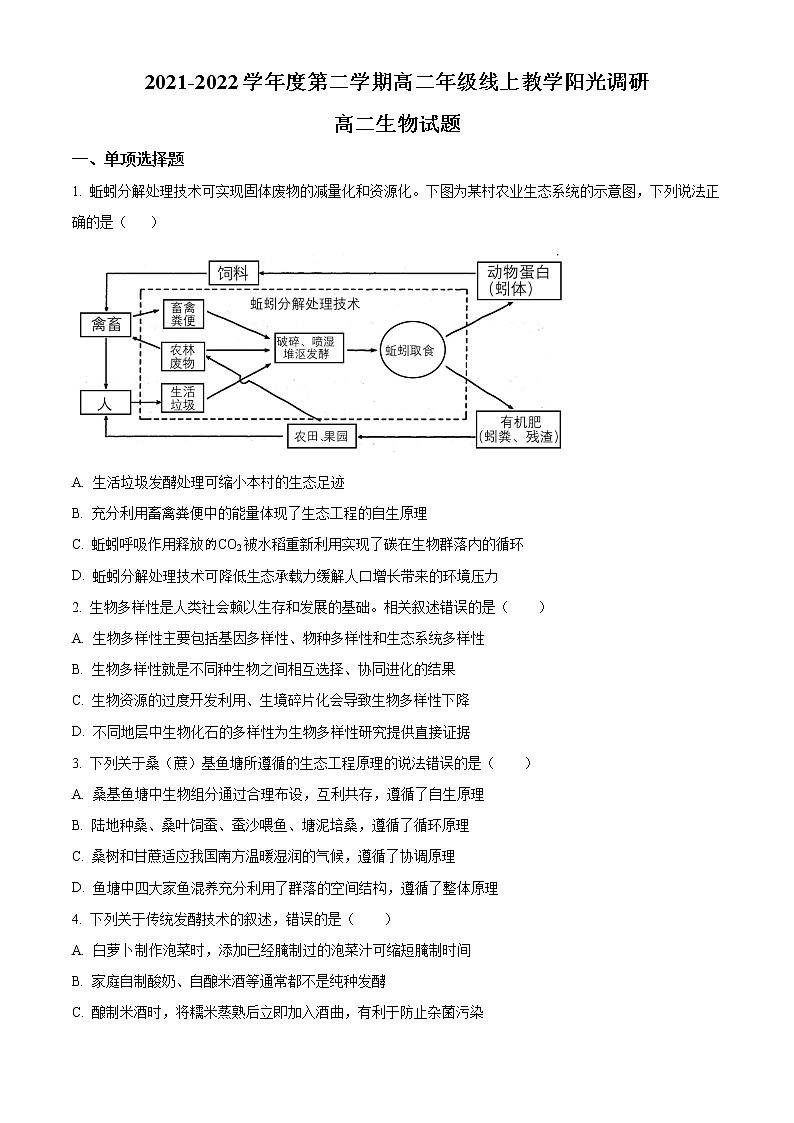 江苏省常熟中学2021-2022学年高二3月线上教学阳光调研生物试题无答案第1页