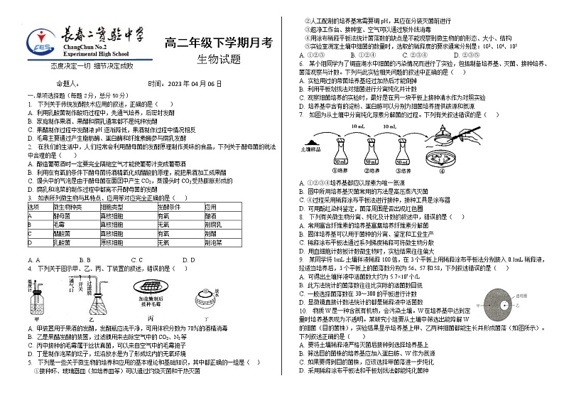 吉林省长春市第二实验中学2022-2023学年高二下学期4月月考生物试题第1页