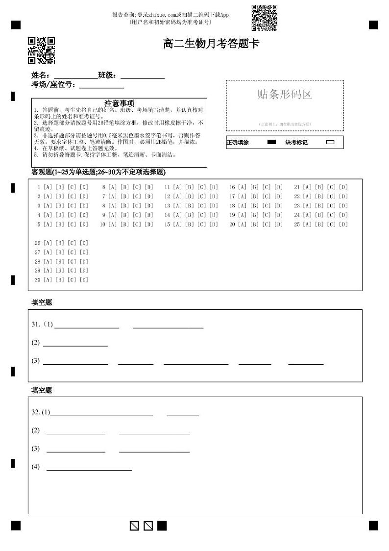 吉林省长春市第二实验中学2022-2023学年高二下学期4月月考生物答题卡第1页