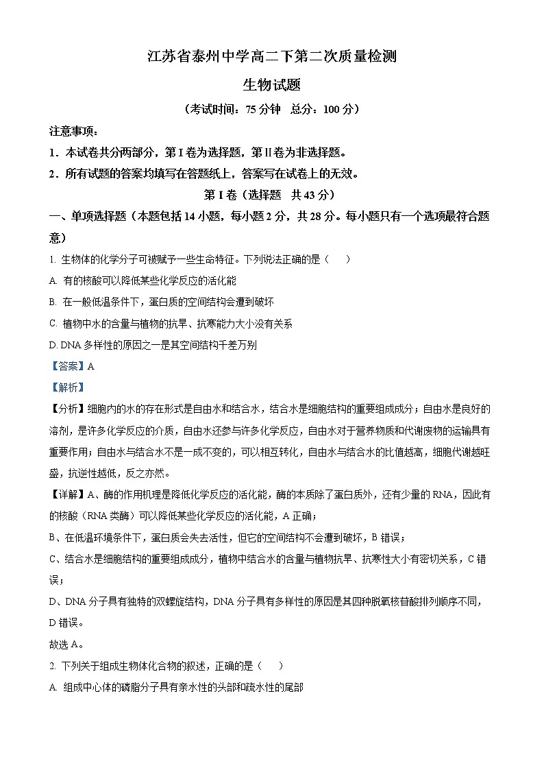2022泰州中学高二下学期第二次质量检测生物试题含解析01