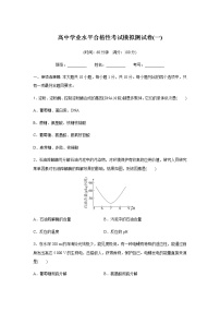 高中生物学业水平合格性考试模拟测试卷(一)含答案