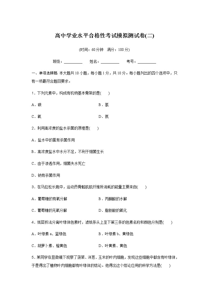 高中生物学业水平合格性考试模拟测试卷(二)含答案01
