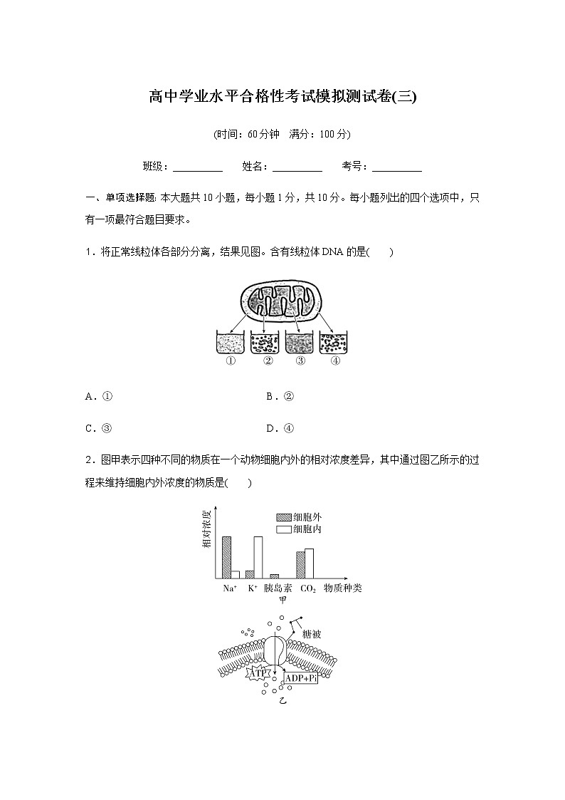 高中生物学业水平合格性考试模拟测试卷(三)含答案第1页