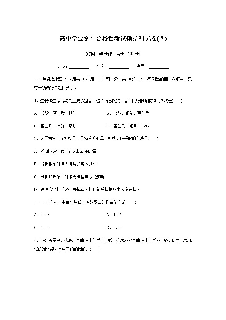 高中生物学业水平合格性考试模拟测试卷(四)含答案01