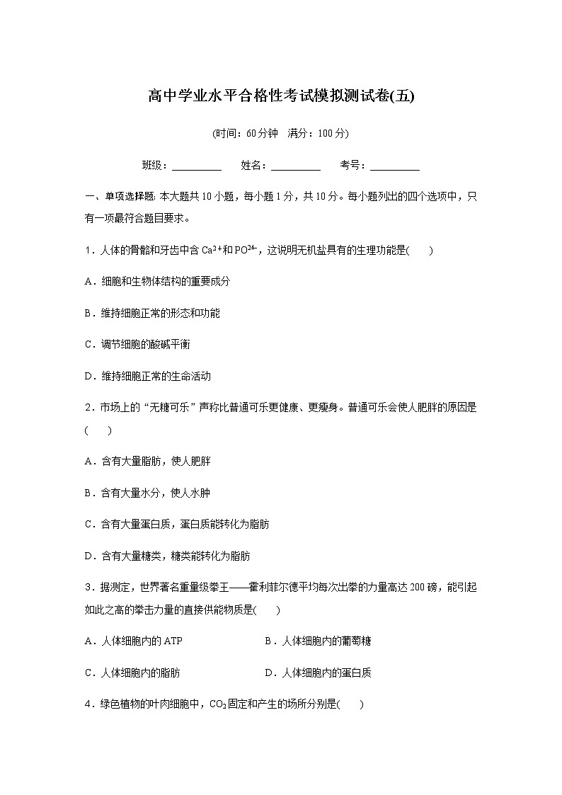高中生物学业水平合格性考试模拟测试卷(五)含答案第1页