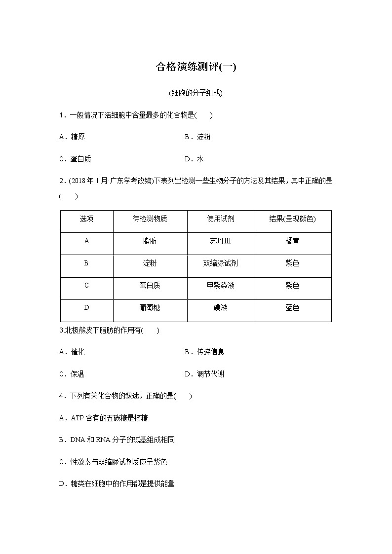 高中生物学业水平合格性考试演练测评(一)含答案01