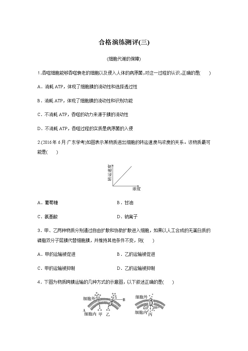高中生物学业水平合格性考试演练测评(三)含答案01