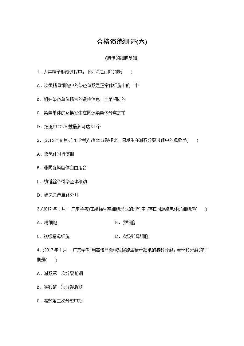 高中生物学业水平合格性考试演练测评(六)含答案01