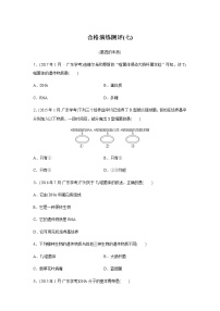 高中生物学业水平合格性考试演练测评(七)含答案