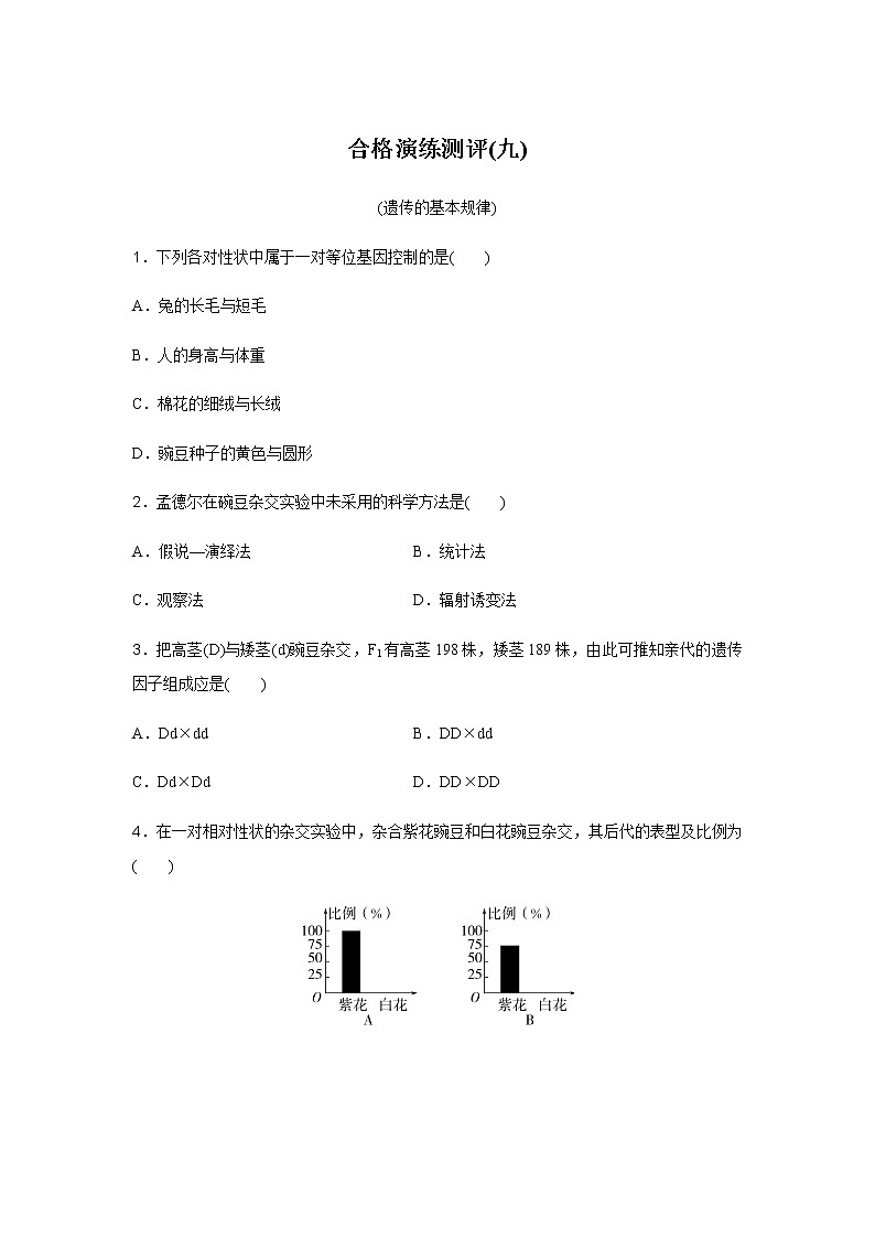 高中生物学业水平合格性考试演练测评(九)含答案01