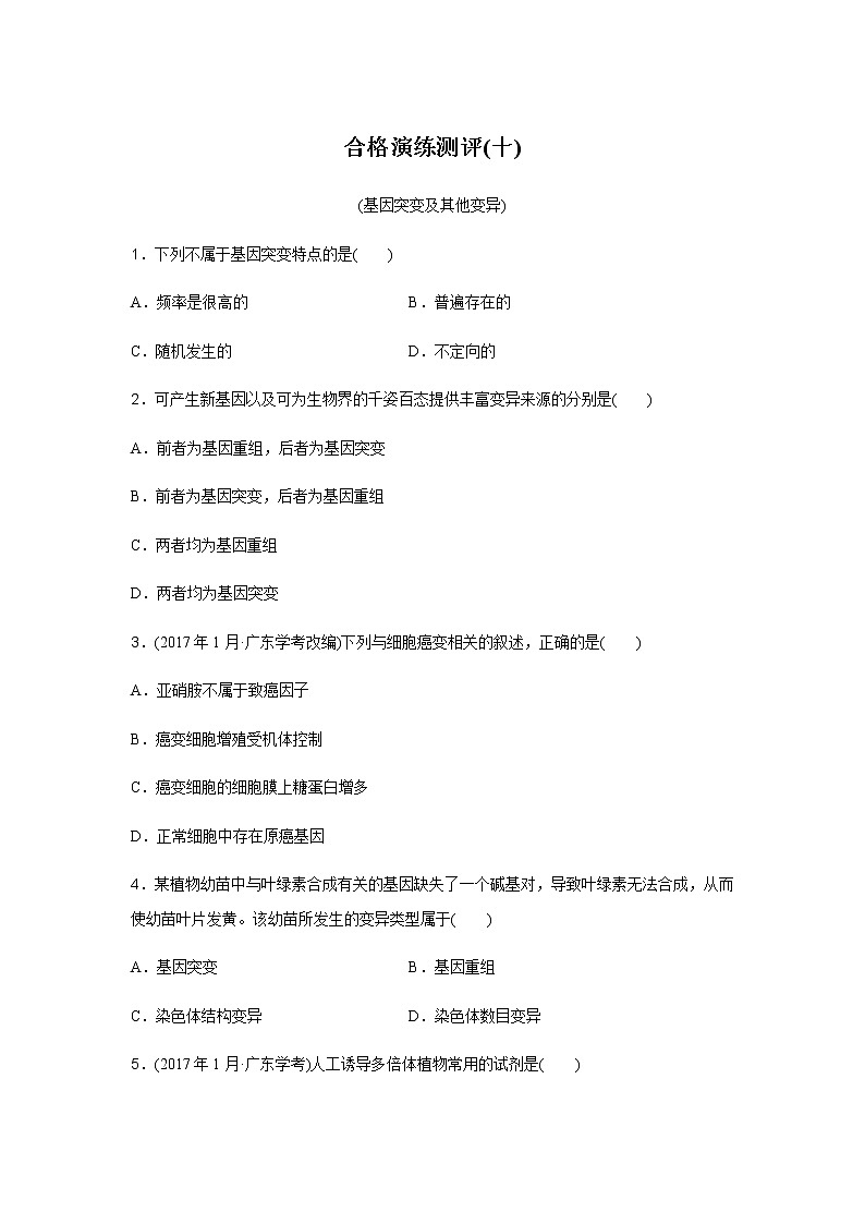 高中生物学业水平合格性考试演练测评(十)含答案01