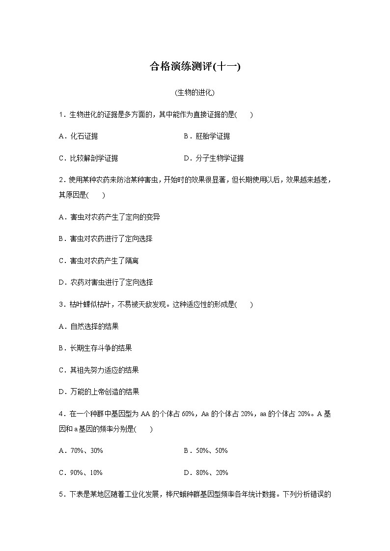 高中生物学业水平合格性考试演练测评(十一)含答案第1页