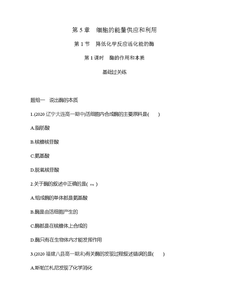 人教版高中生物必修第1册第5章第1节降低化学反应活化能的酶习题含答案第1页