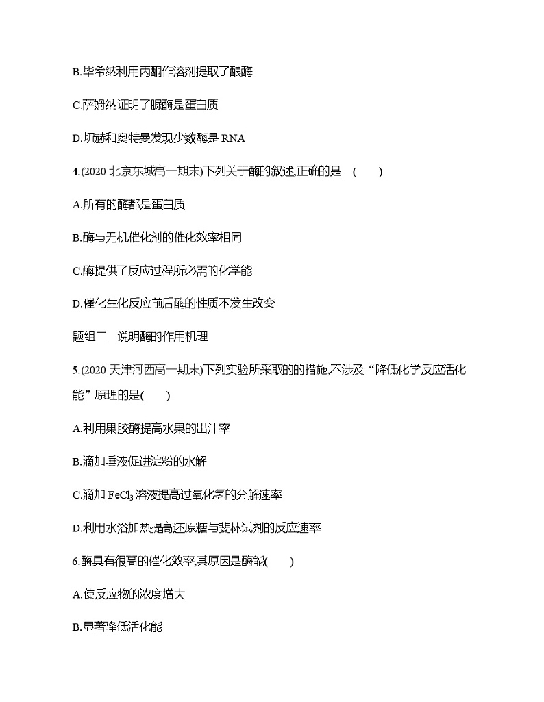 人教版高中生物必修第1册第5章第1节降低化学反应活化能的酶习题含答案第2页