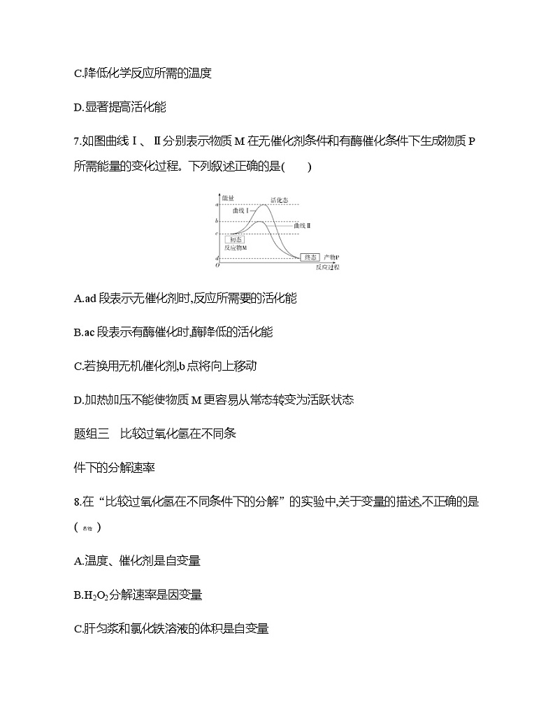 人教版高中生物必修第1册第5章第1节降低化学反应活化能的酶习题含答案第3页