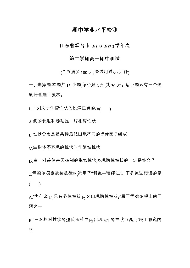 人教版高中生物必修第2册期中学业水平检测含答案01