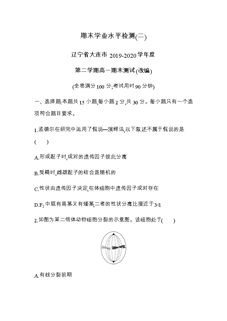 人教版高中生物必修第2册期末学业水平检测(二)含答案01