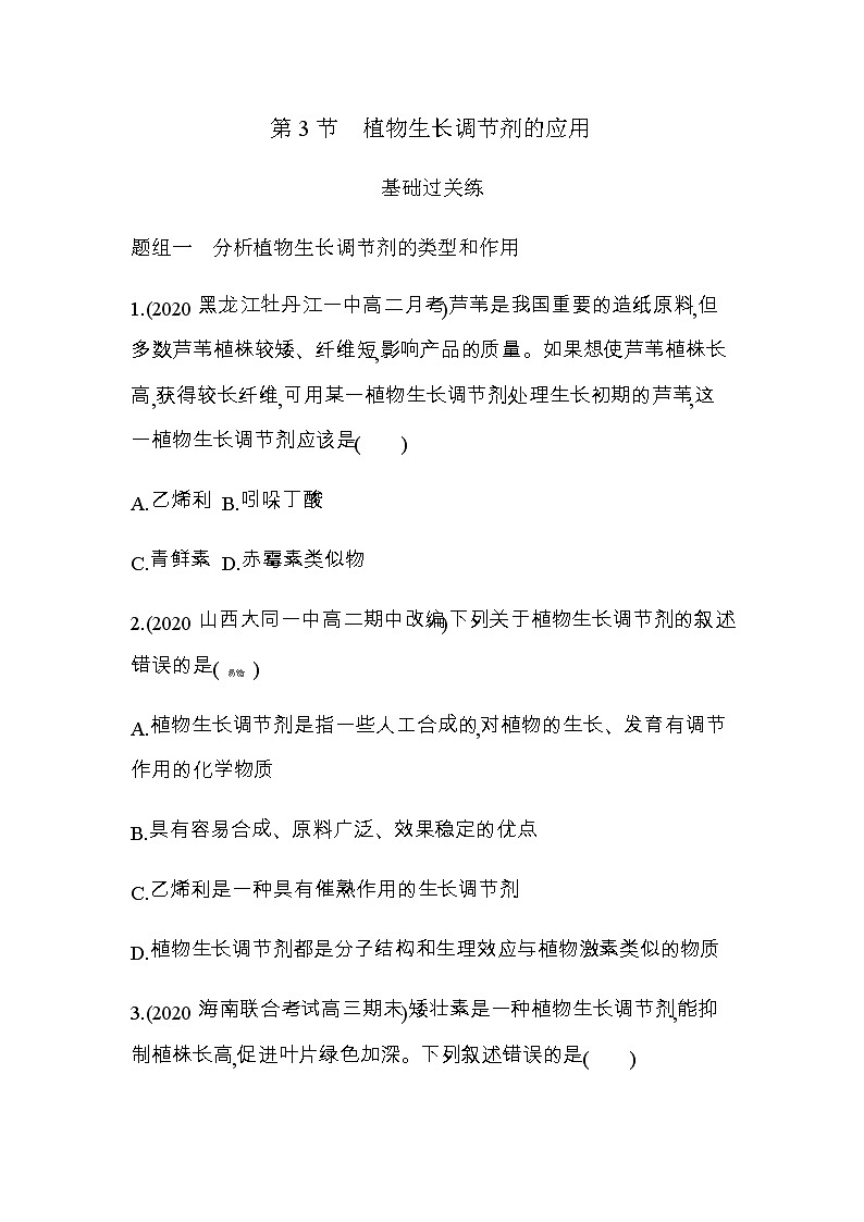 人教版高中生物选择性必修第1册第5章第3节植物生长调节剂的应用习题含答案第1页