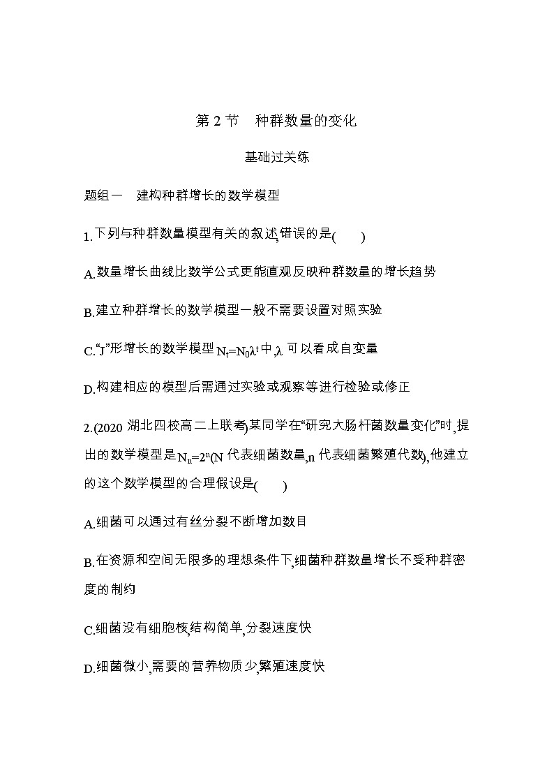 人教版高中生物选择性必修第2册第1章第2节  种群的数量变化习题含答案第1页