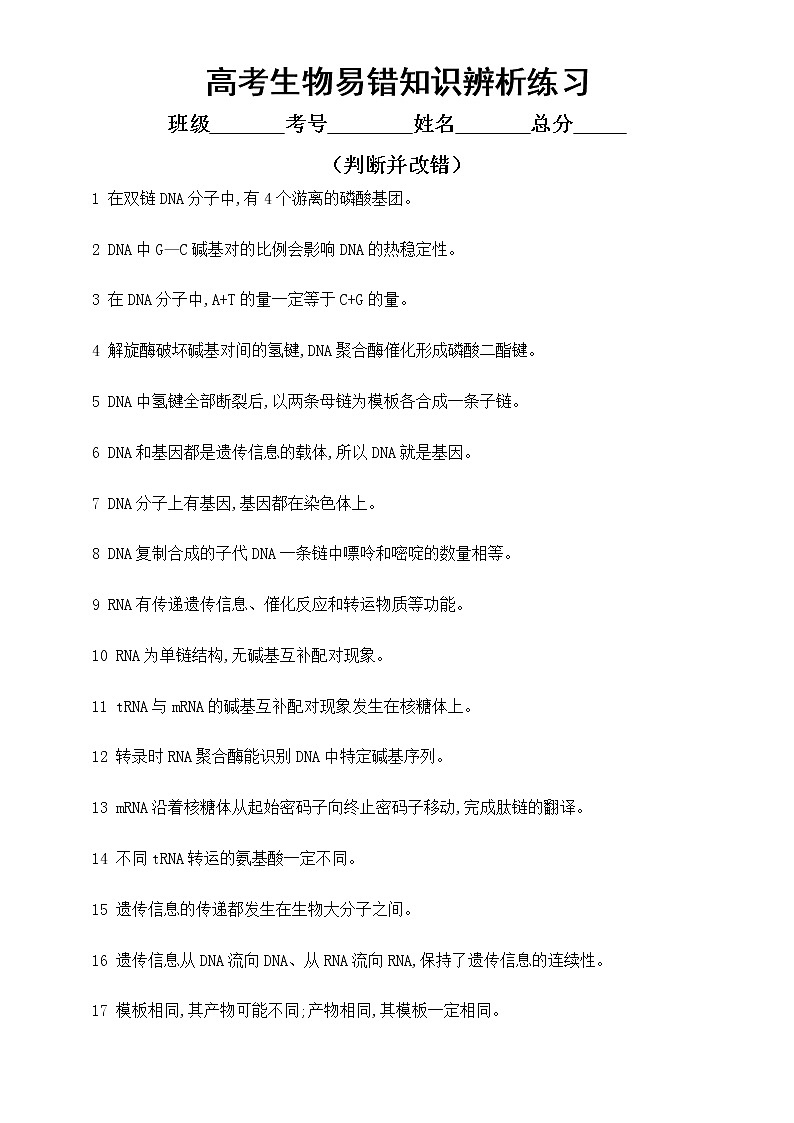 高中生物高考易错知识辨析练习7（共35题，附参考答案）第1页