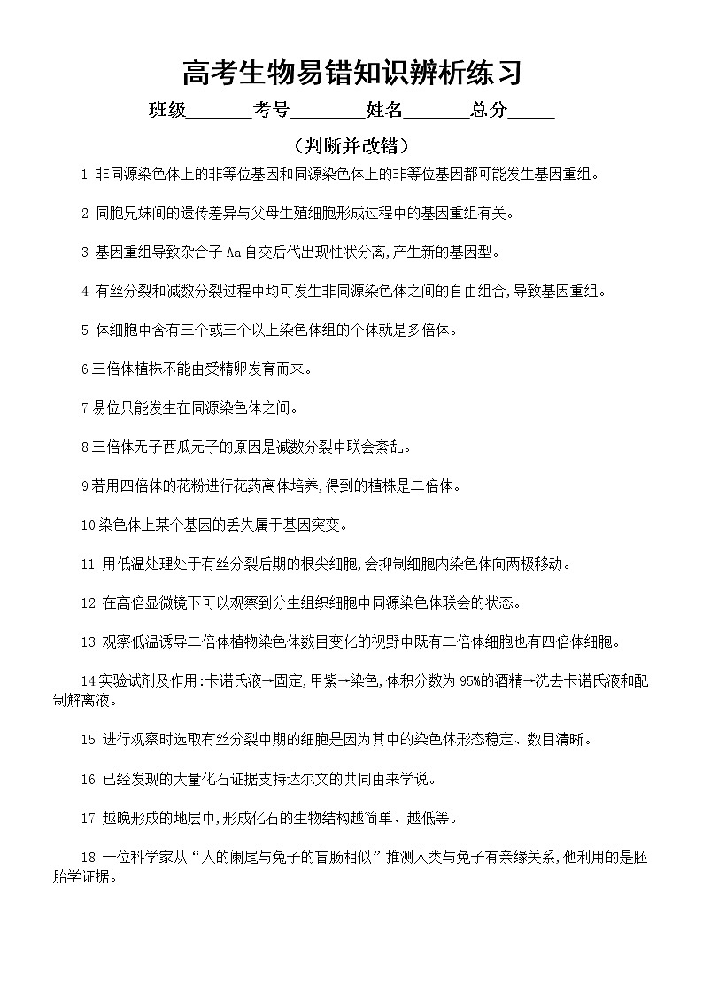 高中生物高考易错知识辨析练习8（共40题，附参考答案）第1页