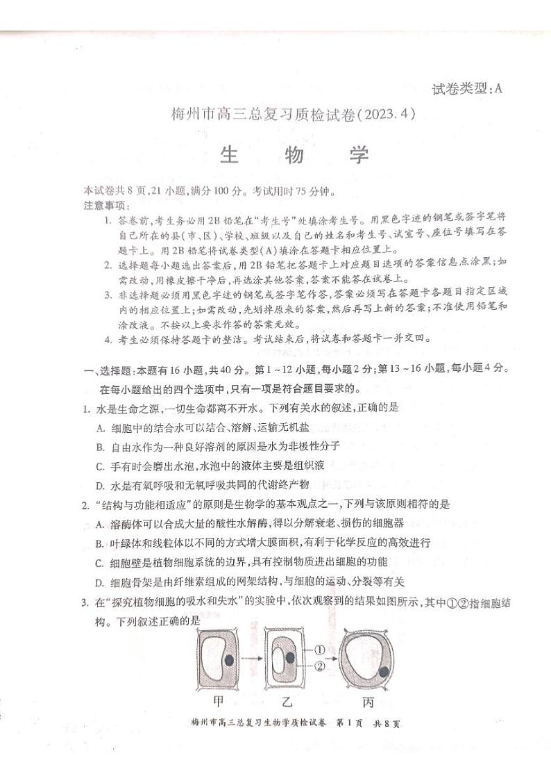 2023届广东省梅州市高考二模生物试题无答案01