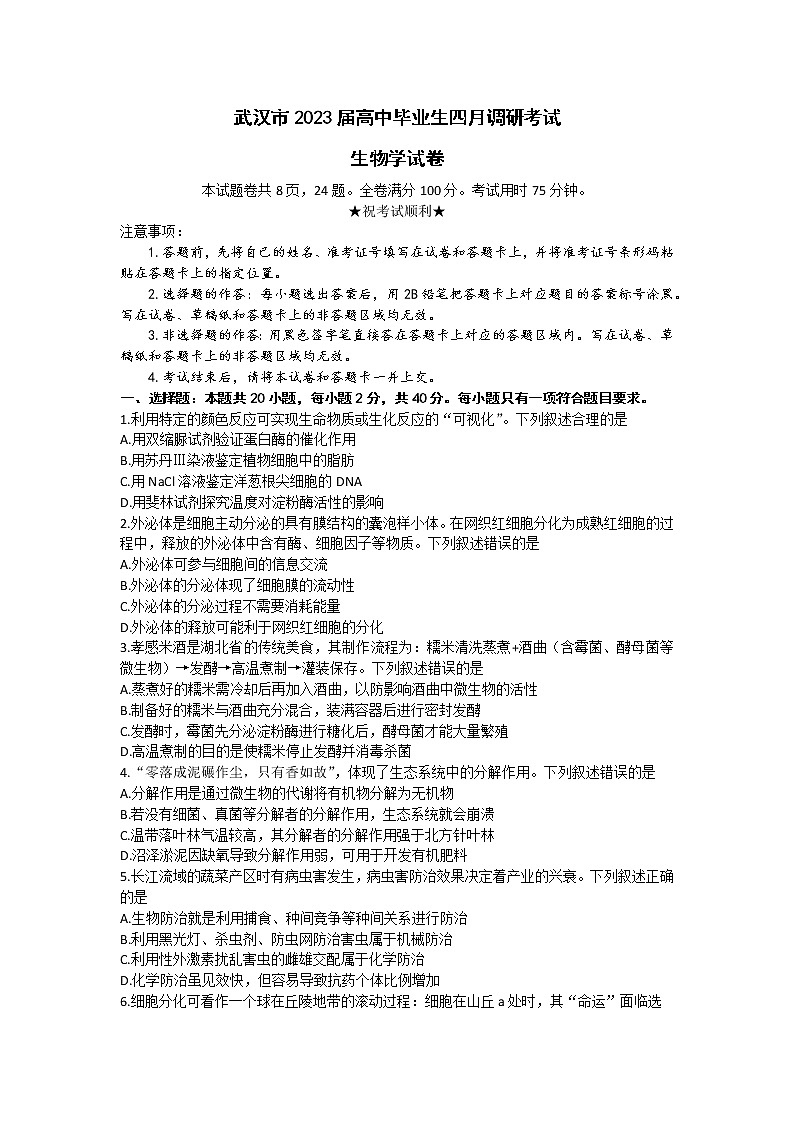 2023届湖北省武汉市高三下学期四月调研考试生物试卷（含答案）01