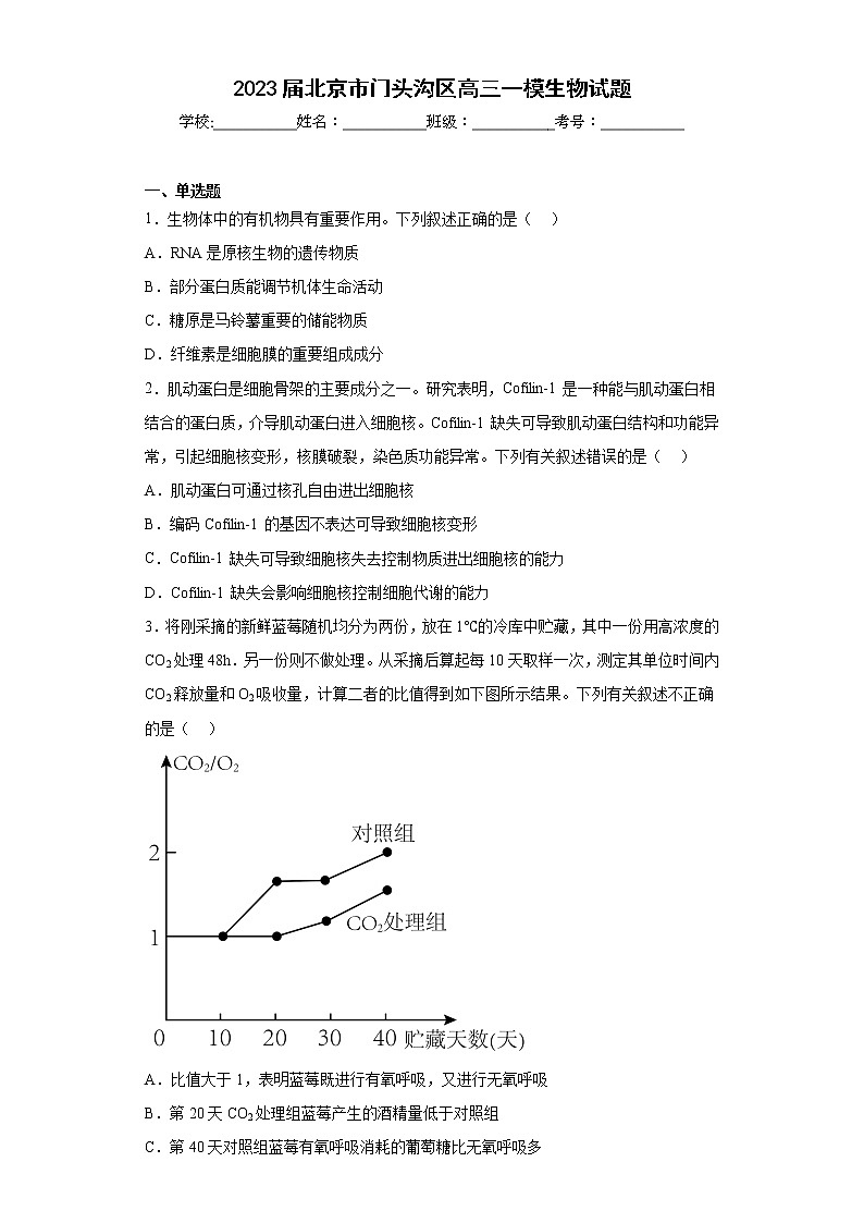 2023届北京市门头沟区高三一模生物试题（含答案）第1页