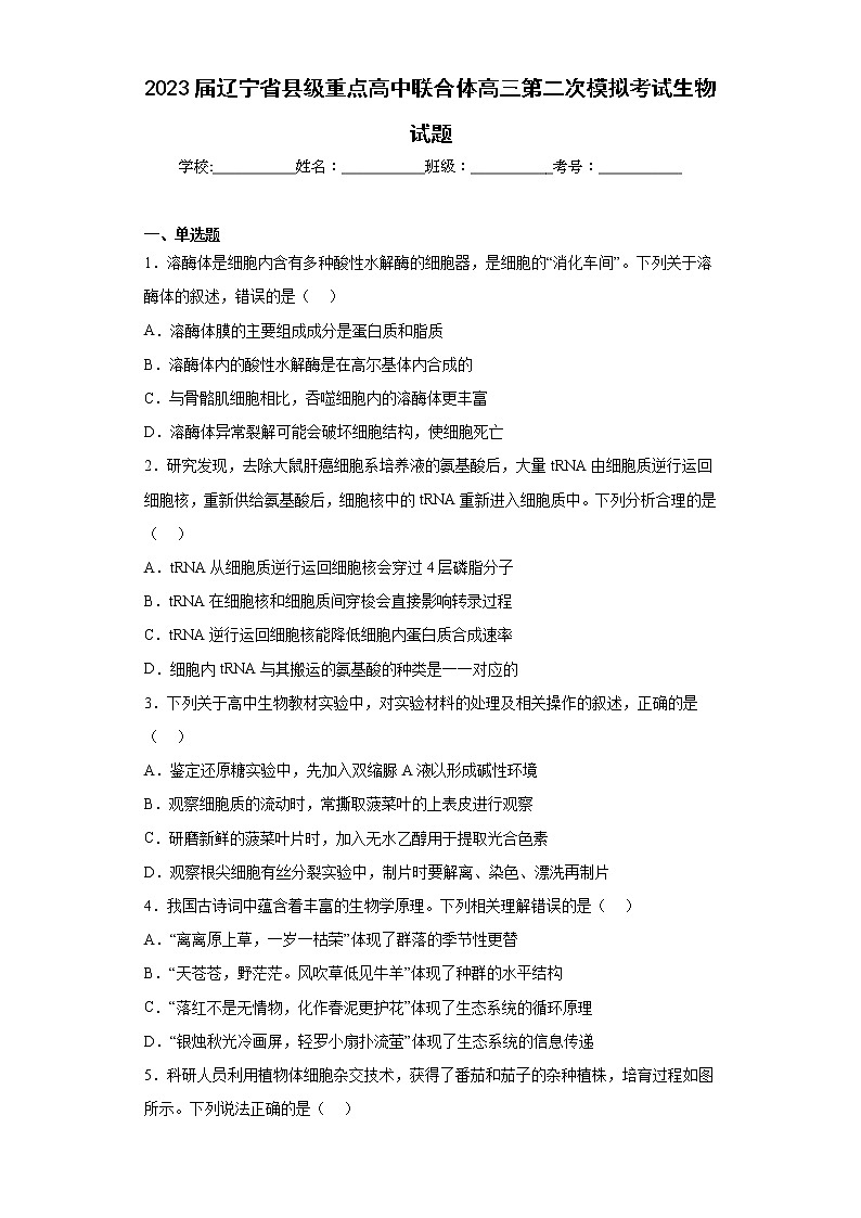2023届辽宁省县级重点高中联合体高三第二次模拟考试生物试题（含答案）第1页