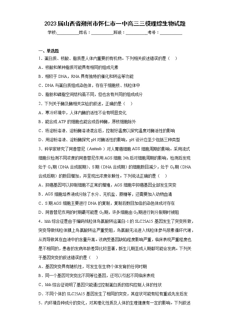 2023届山西省朔州市怀仁市一中高三三模理综生物试题（含答案）01