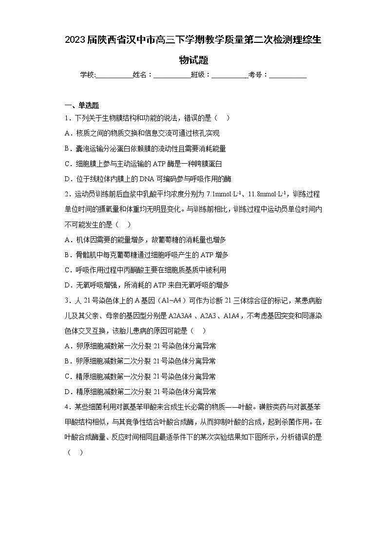 2023届陕西省汉中市高三下学期教学质量第二次检测理综生物试题（含答案）01