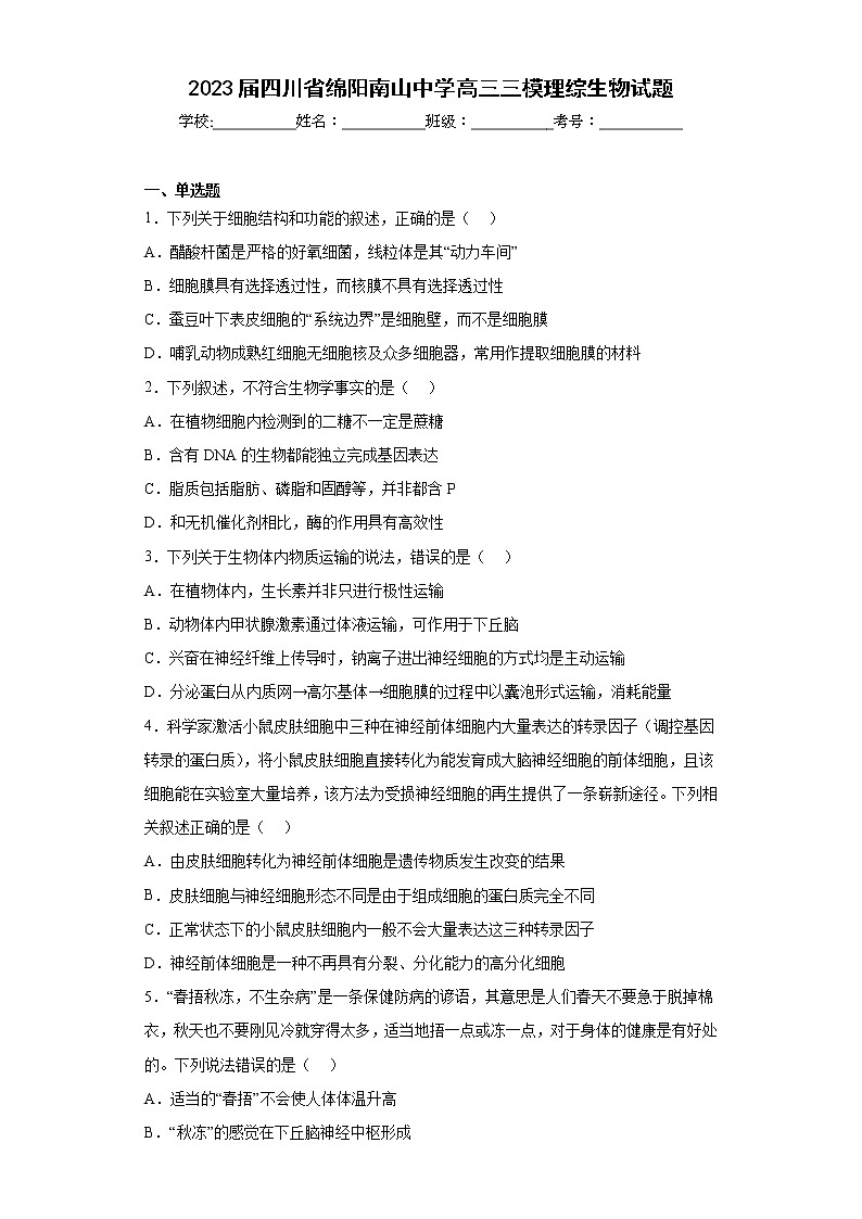 2023届四川省绵阳南山中学高三三模理综生物试题（含答案）01