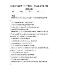 2023届云南省昆明一中、宁夏银川一中高三联合考试一模理综生物试题（含答案）