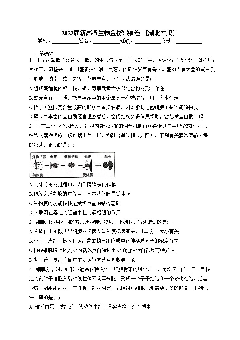 2023届新高考生物金榜猜题卷 【湖北专版】（含答案）第1页